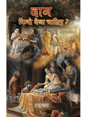 दान किसे देना चाहिए  (Exclusively Available) [PRE Book Only]